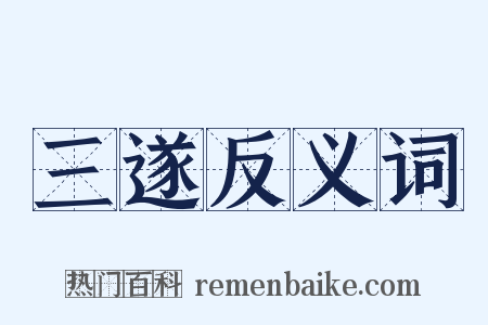 三遂反义词是什么意思的图片